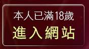 本人已滿18歲，離開免費試看