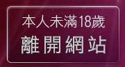 本人未滿18歲，離開免費試看